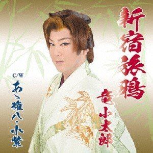 竜小太郎 / 新宿旅烏 [CD]