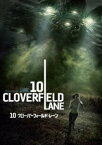 10 クローバーフィールド・レーン [DVD]