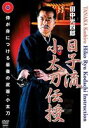 田中光四郎 日子流小太刀伝授 [DVD]