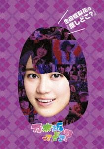 生田絵梨花の『推しどこ?』 [DVD]
