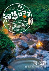 秘湯ロマン（日本秘湯を守る会 40周年記念）〜東北篇〜 [DVD]