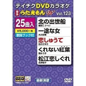 DVD発売日2016/10/19詳しい納期他、ご注文時はご利用案内・返品のページをご確認くださいジャンル趣味・教養その他　監督出演収録時間組枚数1商品説明テイチクDVDカラオケ うたえもんW（123） 最新演歌編商品スペック 種別 DVD JAN 4988004788093 製作国 日本 販売元 テイチクエンタテインメント登録日2016/08/22