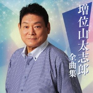 [送料無料] 増位山太志郎 / 増位山太志郎全曲集 [CD]