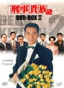 刑事貴族2 DVD-BOXII DVD