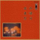 邦楽舞踊シリーズ 清元 山帰り・女車引 [CD]
