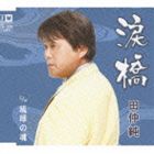 NAMIDA BASHI C／W RYUKYU NO TAMASHIICD発売日2010/1/27詳しい納期他、ご注文時はご利用案内・返品のページをご確認くださいジャンル邦楽歌謡曲/演歌　アーティスト田仲純収録時間16分58秒組枚数1商品説明田仲純 / 涙橋 c／w琉球の魂NAMIDA BASHI C／W RYUKYU NO TAMASHII甘いノドで支持を得る田仲純のメジャー・デビュー・シングル。本作は、愛する人と橋の上で今生の別れを交わすという作品。C／Wには「琉球の魂」を収録。　（C）RS関連キーワード田仲純 収録曲目101.涙橋(3:33)02.琉球の魂(4:57)03.涙橋 （カラオケ）(3:33)04.琉球の魂 （カラオケ）(4:55)商品スペック 種別 CD JAN 4996332150093 製作年 2009 販売元 徳間ジャパンコミュニケーションズ登録日2009/10/27