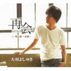 大羽よしゆき / 再会／愛の歌 ～手紙～ [CD]