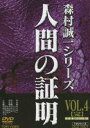 DVD発売日2010/8/6詳しい納期他、ご注文時はご利用案内・返品のページをご確認くださいジャンル国内TVサスペンス　監督恩地日出夫出演高峰三枝子山村聰林隆三岸本加世子北公次高沢順子篠ヒロコ収録時間188分組枚数1商品説明人間の証明 VOL.4人気作家・森村誠一原作の傑作サスペンス・ドラマ「人間の証明」がDVD化。巨大デラックス・ホテルの最上階にあるスカイルーム行きのエレベーターの中で、黒人青年が刺殺された。被害者はアメリカ国籍のジョニー・ヘイワード、24才。麦わら帽子と西条八十詩集を残して死んだジョニーの事件を追い、警視庁捜査一課の横渡刑事と棟居刑事が捜査に当たる…。最終巻。収録内容第10話〜第13話特典映像第一回予告関連商品森村誠一原作映像作品70年代日本のテレビドラマセット販売はコチラ商品スペック 種別 DVD JAN 4988101152094 カラー カラー 製作年 1978 製作国 日本 音声 （モノラル）　　　 販売元 東映ビデオ登録日2010/05/11