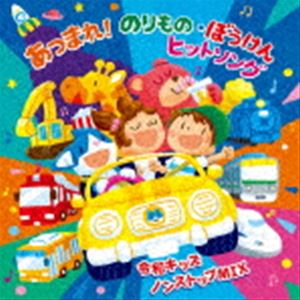 あつまれ!のりもの・ぼうけん ヒットソング 〜令和キッズ ノンストップMIX〜 [CD]