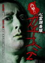 凸撃!! 心霊調査隊 カチコミ2 [DVD]