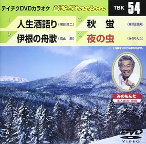 DVD発売日2006/12/20詳しい納期他、ご注文時はご利用案内・返品のページをご確認くださいジャンル趣味・教養その他　監督出演収録時間17分43秒組枚数1商品説明テイチクDVDカラオケ 音多Station収録内容人生酒語り／伊根の舟歌／秋蛍／夜の虫商品スペック 種別 DVD JAN 4988004765094 製作国 日本 販売元 テイチクエンタテインメント登録日2008/07/11