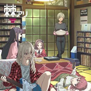 トゲナシトゲアリ トゲアリCD発売日2024/4/24詳しい納期他、ご注文時はご利用案内・返品のページをご確認くださいジャンル邦楽J-POP　アーティストトゲナシトゲアリ収録時間66分50秒組枚数2関連キーワード：coupon202502 アルバム ガールズバンドクライ ガルクラ トゲトゲ ダイヤモンドダスト商品説明トゲナシトゲアリ / 棘アリ（初回限定盤／CD＋Blu-ray）トゲアリ東映アニメーションが製作するオリジナルアニメ『ガールズバンドクライ』のOP/ED主題歌・劇中歌を歌う5人編成のガールズバンド”トゲナシトゲアリ”。メンバー＆メインキャスト声優を担当するのは、2021年6月より主催・アゲハスプリング、協力・ユニバーサルミュージック、東映アニメーションで開催されたオーディション「Girl’s Rock Audition」で勝ち抜いた5名で構成されている。監督は酒井和男、キャラクターデザイン原案は手島nari、CGディレクターは近藤真理、鄭 載薫、音楽は玉井健二（agehasprings）が担当。これまで5作のシングルをリリース。2024年4月5日(金)からはアニメのテレビ放送も始まっており話題沸騰中。本作は、そんな彼女たちによる待望のオリジナルアルバム。CDにはこれまでのシングルに収録されてきた全10曲が全て網羅されており、バンドの名刺代わりの1枚にして、TVアニメ放送前=トゲナシトゲアリのインディーズ時代を集約した1枚とも呼べるマストバイなアイテムとなっている。初回限定盤／CD＋Blu-ray／オリジナル発売日：2024年4月24日／同時発売通常盤はUMCK-1766封入特典設定資料集付きブックレット／トレーディングカード封入（全6種のうち1種ランダム封入）（以上2点、初回生産分のみ特典）関連キーワードトゲナシトゲアリ 収録曲目101.名もなき何もかも(3:09)02.偽りの理(3:11)03.気鬱、白濁す(3:05)04.理想的パラドクスとは(3:48)05.爆ぜて咲く(3:43)06.黎明を穿つ(3:09)07.極私的極彩色アンサー(2:35)08.傷つき傷つけ痛くて辛い(3:16)09.運命に賭けたい論理(3:16)10.サヨナラサヨナラサヨナラ(2:35)201.名もなき何もかも02.偽りの理03.気鬱、白濁す04.理想的パラドクスとは05.爆ぜて咲く06.黎明を穿つ07.極私的極彩色アンサー08.傷つき傷つけ痛くて辛い09.運命に賭けたい論理10.サヨナラサヨナラサヨナラ▼お買い得キャンペーン開催中！対象商品はコチラ！商品スペック 種別 CD JAN 4988031635094 製作年 2024 販売元 ユニバーサル ミュージック登録日2024/03/05