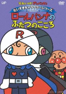 楽天ぐるぐる王国　楽天市場店【特典付】それいけ!アンパンマン だいすきキャラクターシリーズ／ロールパンナ ロールパンナのふたつのこころ [DVD]