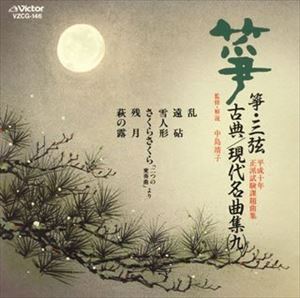 正派邦楽会 / 箏・三弦 古典 現代名曲集 9 [CD]