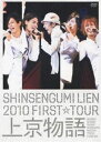 DVD発売日2011/1/12詳しい納期他、ご注文時はご利用案内・返品のページをご確認くださいジャンル音楽Jポップ　監督出演新選組リアン収録時間157分組枚数2商品説明新選組リアン／2010 FIRST TOUR 上京物語（初回限定盤）日本テレビ系「人生が変わる1分間の深イイ話」から生まれた、島田紳助プロデュースの京都出身のイケメンアイドルユニット、新選組リアン。2009年に、シングル「男道」でデビューを果たす。メンバーそれぞれがドラマやバラエティに出演するなど幅広く活動し、着実に知名度を広げテいる。そんな彼らが2010年秋に行った1stツアーとなる、ワンマンツアーライブ「上京物語」の模様を収録した映像作品がリリース。普段見ることの出来ない彼らの姿も満載の新選組リアン初の映像作品となる本作はファン必見。封入特典豪華ブックレット商品スペック 種別 DVD JAN 4571366481094 製作国 日本 販売元 ユニバーサル ミュージック登録日2010/10/13