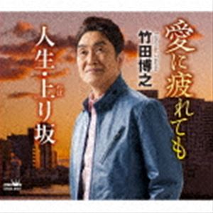 竹田博之 / 愛に疲れても／人生 上り坂 CD