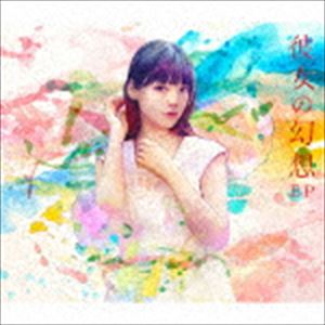 ウエサカスミレ カノジョノゲンソウ イーピーCD発売日2017/10/18詳しい納期他、ご注文時はご利用案内・返品のページをご確認くださいジャンルアニメ・ゲーム国内アニメ音楽　アーティスト上坂すみれ収録時間25分23秒組枚数2商品説明上坂すみれ / 彼女の幻想 EP（初回限定盤／CD＋DVD）カノジョノゲンソウ イーピー声優界のオンリーワン・上坂すみれが贈る、2017年10月より放映のTVアニメ『鬼灯の冷徹　第弐期』EDテーマを含む、強力アニメダブルタイアップのファーストEPがリリース！　（C）RS初回限定盤／CD＋DVD／スリーブケース／同時発売期間限定アニメ商品はKICM-91807（鬼灯の冷徹Ver.）、KICM-91808（URAHARA Ver.）、通常商品はKICM-1806関連キーワード上坂すみれ 収録曲目101.リバーサイド・ラヴァーズ（奈落の恋）(4:29)02.アンチテーゼ・エスケイプ(3:13)03.どうして!ルイ先生(5:00)04.リバーサイド・ラヴァーズ（奈落の恋） （off vocal ver.）(4:28)05.アンチテーゼ・エスケイプ （off vocal ver.）(3:13)06.どうして!ルイ先生 （off vocal ver.）(4:57)201.リバーサイド・ラヴァーズ（奈落の恋） （Music Video）商品スペック 種別 CD JAN 4988003509095 製作年 2017 販売元 キングレコード登録日2017/07/17