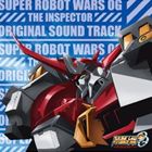 TVアニメ スーパーロボット大戦OG ジ・インスペクター オリジナルサウンドトラック 