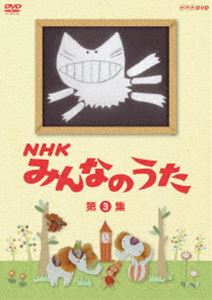 DVD発売日2011/10/21詳しい納期他、ご注文時はご利用案内・返品のページをご確認くださいジャンル趣味・教養子供向け　監督出演収録時間31分組枚数1商品説明NHK みんなのうた 第3集1961年の放送開始から2010年で50年を迎え、良質なオリジナル楽曲とアニメーションで支持されてきた「みんなのうた」を、年代別に厳選し収録した第3巻。「はさみとぎ」「山のスケッチ」ほか。収録内容はさみとぎ／山のスケッチ／ねこふんじゃった／もえあがれ雪たち／怪獣がやってくる／アマリリス／おかあさんの顔／お山の大将／わらいかわせみに話すなよ／四人目の王さま／ゆりかごのうた／バケツの穴／パンのマーチ封入特典ブックレット商品スペック 種別 DVD JAN 4988066180095 カラー 一部カラー 製作年 2004 製作国 日本 音声 リニアPCM（モノラル）　　　 販売元 NHKエンタープライズ登録日2011/08/02