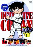 DVD発売日2009/10/23詳しい納期他、ご注文時はご利用案内・返品のページをご確認くださいジャンルアニメキッズアニメ　監督佐藤真人出演高山みなみ山崎和佳奈神谷明茶風林収録時間100分組枚数1商品説明名探偵コナンDVD PART18 vol.1日本テレビ系にて放映の、青山剛昌原作による大人気探偵アニメ「名探偵コナン」のパート18シリーズ第1巻。声の出演に高山みなみ、山崎和佳奈、神谷明ほか。収録内容第524、525話「憎しみの青い火花」（前・後編）〜第528、529話「柔よく謎を制す」（前・後編）封入特典ジャケ絵柄ポストカード関連商品名探偵コナン関連商品トムス・エンタテインメント（東京ムービー）制作作品アニメ名探偵コナンシリーズ2009年日本のテレビアニメ名探偵コナンTVシリーズTVアニメ名探偵コナン PART18（09−10）セット販売はコチラ商品スペック 種別 DVD JAN 4582283792095 カラー カラー 製作国 日本 音声 日本語（ステレオ）　　　 販売元 B ZONE登録日2009/07/28