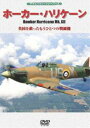 DVD発売日2009/6/26詳しい納期他、ご注文時はご利用案内・返品のページをご確認くださいジャンル趣味・教養航空　監督出演収録時間48分組枚数商品説明ハイビジョン・ウォーバーズ ホーカー・ハリケーンMk. XII 英国を救ったもうひとつの戦闘機商品スペック 種別 DVD JAN 4582117826095 製作年 2009 製作国 日本 販売元 ワック登録日2009/04/15