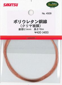 ポリウレタン銅線（クリア被膜） 直径0.1mm 長さ10m 4509 プラモデルパーツ