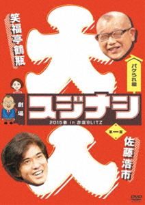 劇場スジナシ 2015春 in 赤坂BLITZ 第一夜 佐藤浩市 [DVD]
