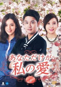 あなただけが私の愛 DVD-BOX4 [DVD]