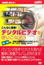 DVD発売日2004/9/1詳しい納期他、ご注文時はご利用案内・返品のページをご確認くださいジャンル趣味・教養その他　監督出演収録時間組枚数商品説明NHK趣味悠々 デジタルビデオを使いこなそう 基本関連商品NHK趣味悠々商品スペック 種別 DVD JAN 4580117780096 カラー カラー 製作国 日本 販売元 中録サービス登録日2008/02/13