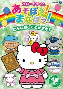 ハローキティとあそぼう!まなぼう! どんなおしごとがすき? [DVD]