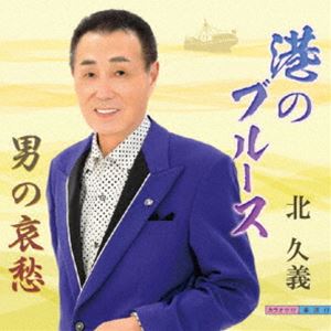 キタヒサヨシ ミナトノブルースCD発売日2025/5/10詳しい納期他、ご注文時はご利用案内・返品のページをご確認くださいジャンル邦楽歌謡曲/演歌　アーティスト北久義収録時間組枚数1関連キーワード：シングル商品説明北久義 / 港のブルースミナトノブルース北の大地を彷彿とさせ、聴く人の心を大きく包み込む哀愁ヴォイス！北久義、待望のニュー・リリース『港のブルース／男の哀愁』！！「港のブルース」は、去った男の帰りを待って、冷たい北の港にひとり立つ女が主人公。明るく高揚感さえ感じさせる曲調が、北久義の優しく切ない歌声と重なり、女性のほろ苦い思いが心地良く胸に伝ってきます。「男の哀愁」は、遠い昔に尽くしてくれた女性を想い、一人彷徨う男の心情を描いた楽曲。北国の冷たく淋しい情景と、男の後悔が見事に織り成された詩とメロディー。そこに歌が熱く絡まり、聴く人の胸に静かな余韻を残します。二曲とも、作詩・瀬戸内かおる、作曲・岸本健介、編曲・伊戸のりおの作家陣が携わりました。一度聞いたら、も一度聴きたい！唄いたい！！歌心を弾ませる、魅力あふれる両曲を存分にお楽しみください！　（C）RSオリジナル発売日：2025年5月10日※こちらの商品はインディーズ盤にて流通量が少なく、手配できなくなる事がございます。欠品の場合は分かり次第ご連絡致しますので、予めご了承下さい。関連キーワード北久義 商品スペック 種別 CD JAN 4562158426096 製作年 2025 販売元 アドニス・スクウェア登録日2025/03/28
