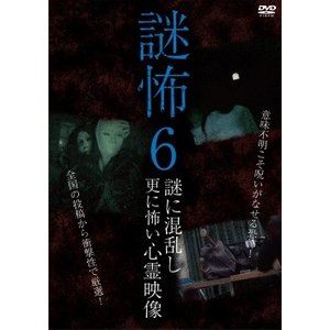 DVD発売日2018/3/2詳しい納期他、ご注文時はご利用案内・返品のページをご確認くださいジャンル邦画ホラー　監督出演収録時間組枚数1商品説明謎怖6 謎に混乱し更に怖い心霊映像商品スペック 種別 DVD JAN 4510418004096 販売元 ビーエムドットスリー登録日2018/01/24