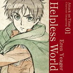 エレン・イェーガー（CV：梶裕貴） / TVアニメ「進撃の巨人」キャラクターイメージソングシリーズ 01 Helpless World [CD]