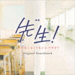 mio-sotido（音楽） / 映画「先生! 、、、好きになってもいいですか?」オリジナル・サウンドトラック 