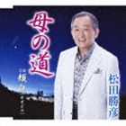 松田勝彦 / 母の道／頬白 [CD]