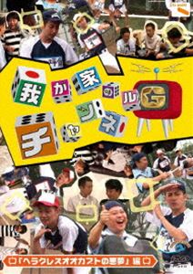 DVD発売日2011/12/21詳しい納期他、ご注文時はご利用案内・返品のページをご確認くださいジャンル国内TVバラエティ　監督出演我が家収録時間100分組枚数1商品説明我が家のチャンネルG ヘラクレスオオカブトの悪夢 編CSテレ朝チャンネルにて放送の「我が家」初冠番組!世の中はまさに空前の携帯ゲームブーム!家でも外でもみんな一人携帯に向かってピコピコピコピコ。こんな時代に警鐘を鳴らすために我が家の3人が立ち上がる!日本中を元気にするべく、様々な企画をプレゼン!たとえ、グダグダな企画案だろうが、むちゃぶり企画案だろうが…絶対に面白く成立させるために体当たりで挑んでいきます!収録内容＃7〜＃9関連商品セット販売はコチラ商品スペック 種別 DVD JAN 4534530051097 カラー カラー 製作年 2011 製作国 日本 音声 DD　　　 販売元 アニプレックス登録日2011/10/17
