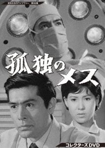 孤独のメス コレクターズDVD【昭和の名作ライブラリー 第96集】 [DVD]