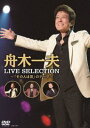 舟木一夫／LIVE SELECTION〜「その人は昔」のテーマ〜 [DVD]