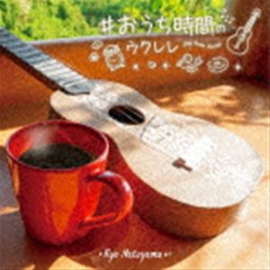 名渡山遼 / ＃おうち時間のウクレレ [CD]