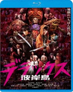 彼岸島 デラックス [Blu-ray]