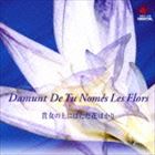 Composer: Ya Line - 篠原正志（g） / 篠原正志ギター・リサイタル 貴女の上にはただ花ばかり [CD]
