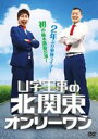 U字工事の北関東オンリーワン [DVD]