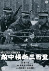 日露戦争勝利の秘史 敵中横断三百里 [DVD]