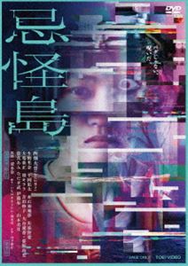 キカイジマDVD発売日2023/10/25詳しい納期他、ご注文時はご利用案内・返品のページをご確認くださいジャンル邦画ホラー　監督清水崇出演西畑大吾生駒里奈平岡祐太水石亜飛夢川添野愛笹野高史収録時間109分組枚数2関連キーワード：ニシハタダイゴ商品説明忌怪島／きかいじま 豪華版キカイジマとある南の島でVR（バーチャル・リアリティ）を研究するチーム「シンセカイ」。しかし、彼らが開発中のシステムに“赤い女”のバグが突然現れるとともに、不可解な連続死が発生する。現実世界と仮想世界が交ざり始めてしまった…？彼らは謎を解き明かし、閉ざされた島から抜け出すことができるのだろうか！？2023年6月より公開された映画”『忌怪島／きかいじま』”。「呪怨」「犬鳴村」の清水崇監督による「恐怖の村」シリーズに続く最新作。古来の怨念が眠る「島」を舞台に、「VR（バーチャル・リアリティ）」という科学的要素を融合し、現実と仮想という2つの空間で今までにない最強の恐怖を描く。仮想世界とのシンクロによって、現実世界に解き放たれた「赤い女」の呪いが描かれる今作で、非科学的なことを信じない天才脳科学者を演じるのは、ホラー映画初主演に挑む西畑大吾（なにわ男子）。彼と共に島で恐怖に直面する共演者には、山本美月、生駒里奈、當真あみ、平岡祐太、水石亜飛夢、川添野愛、祷キララらが揃い、なだぎ武、伊藤歩、笹野高史らベテラン勢が脇を固めている。本作は、DVD＆Blu-ray。本編109分に加え特典映像も収録。封入特典スペシャルパッケージ／フォトブックレット（以上2点、初回生産分のみ特典）／特典ディスク【DVD】特典映像予告集／TVスポット集／PR集特典ディスク内容ビジュアルコメンタリー付き本編／メイキング／イベント集（船上イベント、初日舞台挨拶、大ヒット御礼舞台挨拶）／ポスター＆アートワークギャラリー関連商品2023年公開の日本映画商品スペック 種別 DVD JAN 4988101224098 カラー カラー 製作国 日本 字幕 バリアフリー日本語 音声 DD（5.1ch）　バリアフリー日本語音声ガイド（ステレオ）　　 販売元 東映登録日2023/08/17