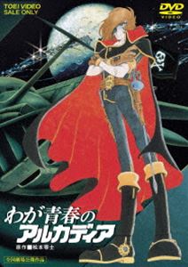 わが青春のアルカディア（期間限定） ※再発売 [DVD]