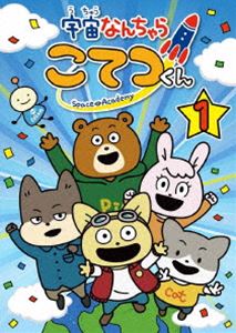 宇宙なんちゃら こてつくん 第1巻＜通常版＞【DVD】 [DVD]