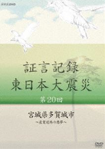 証言記録 東日本大震災 第二十回 宮城県多賀城市 ～産業道路