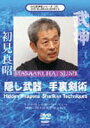 DVD発売日2004/7/17詳しい納期他、ご注文時はご利用案内・返品のページをご確認くださいジャンルスポーツ格闘技　監督出演収録時間組枚数1商品説明武神館シリーズ［九］ 隠し武器 手裏剣術最後の実戦忍者として名高い武道の達人、高松寿嗣から宗家を受け継いだ忍者マスター、初見良昭。手裏剣の秘技をはじめとする、様々な忍者の隠し武器などを紹介する映像作品。商品スペック 種別 DVD JAN 4941125670098 カラー カラー 製作年 2004 製作国 日本 音声 （ステレオ）　　　 販売元 クエスト登録日2004/12/09