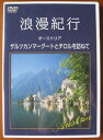 DVD発売日2002/8/7詳しい納期他、ご注文時はご利用案内・返品のページをご確認くださいジャンル趣味・教養カルチャー／旅行／景色　監督出演収録時間90分組枚数商品説明浪漫紀行 （6）オーストリア〜ザルツカンマーグートとチロルを訪ねて大人に人気の高い旅行スポットを紹介する「浪漫紀行」シリーズ。その詳細な現地の映像は、旅行の下調べに、そして良き旅の思い出にと様々な角度で楽しむことができます。DVDならではの機能を活かし、動くガイドブックとしてもご活用ください。商品スペック 種別 DVD JAN 4517331081098 画面サイズ 4：3（LB） カラー カラー 音声 DD（ステレオ）　　　 販売元 ソニー・ミュージックソリューションズ登録日2008/05/16