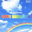 オルゴール・セレクション： Love Rainbow [CD]